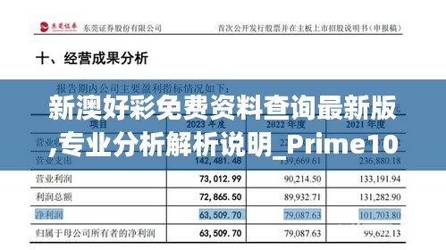 新澳好彩免费资料查询最新版,专业分析解析说明_Prime10.898