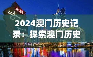 2024澳门历史记录：探索澳门历史的独特视角