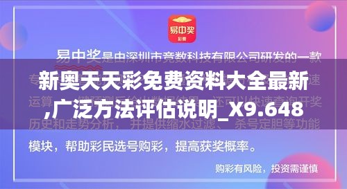 新奥天天彩免费资料大全最新,广泛方法评估说明_X9.648