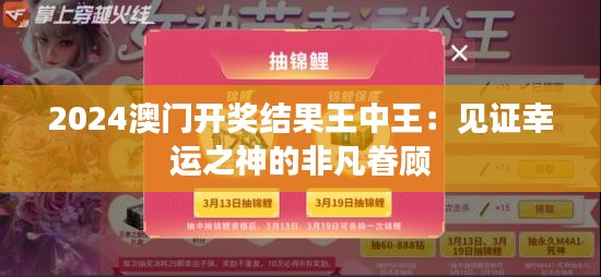 2024澳门开奖结果王中王：见证幸运之神的非凡眷顾