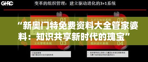 “新奥门特免费资料大全管家婆料：知识共享新时代的瑰宝”