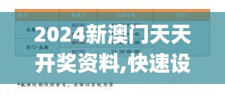 2024新澳门天天开奖资料,快速设计问题方案_定制版8.493