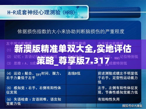 新澳版精准单双大全,实地评估策略_尊享版7.317