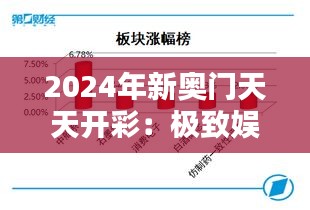 2024年新奥门天天开彩：极致娱乐体验下的技术创新与监管平衡