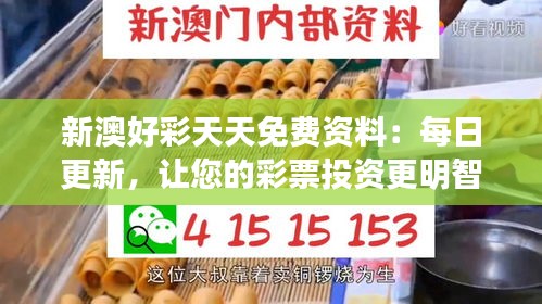 新澳好彩天天免费资料：每日更新，让您的彩票投资更明智