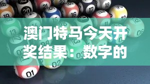 澳门特马今天开奖结果：数字的背后是策略与运气的较量