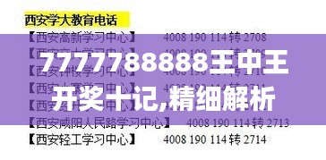 7777788888王中王开奖十记,精细解析评估_uShop5.678