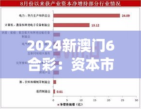 2024新澳门6合彩：资本市场的新宠与投资新动向