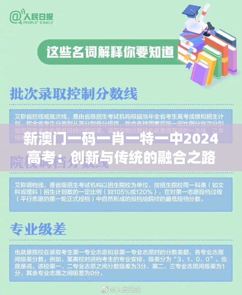 新澳门一码一肖一特一中2024高考：创新与传统的融合之路