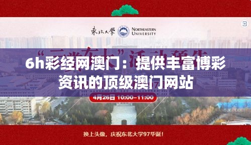 6h彩经网澳门：提供丰富博彩资讯的顶级澳门网站