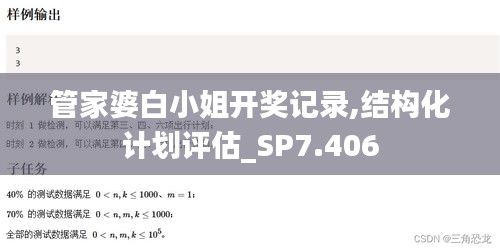 管家婆白小姐开奖记录,结构化计划评估_SP7.406