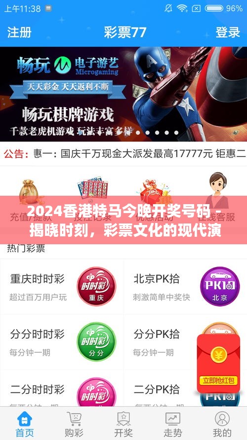 2024香港特马今晚开奖号码 - 揭晓时刻，彩票文化的现代演绎