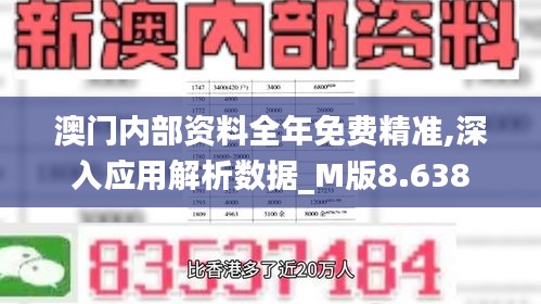 澳门内部资料全年免费精准,深入应用解析数据_M版8.638