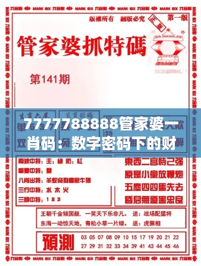 7777788888管家婆一肖码：数字密码下的财务智慧