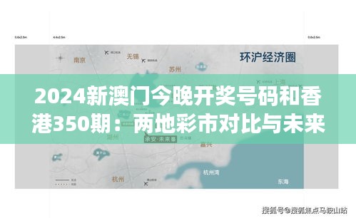 2024新澳门今晚开奖号码和香港350期：两地彩市对比与未来趋势分析