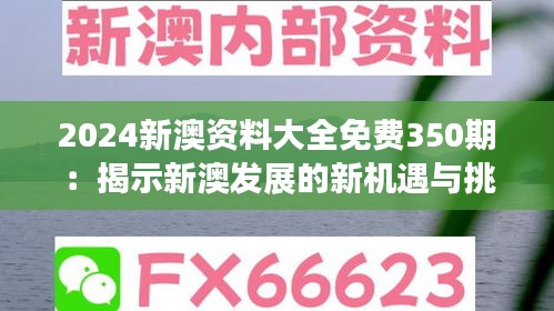 2024新澳资料大全免费350期：揭示新澳发展的新机遇与挑战