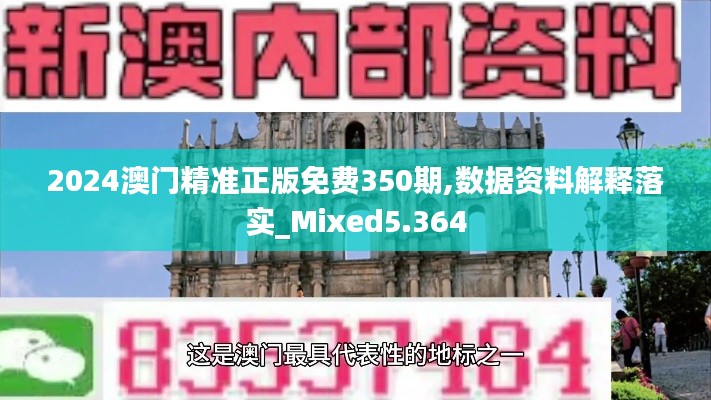 2024澳门精准正版免费350期,数据资料解释落实_Mixed5.364