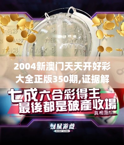 2004新澳门天天开好彩大全正版350期,证据解答解释落实_挑战款15.171