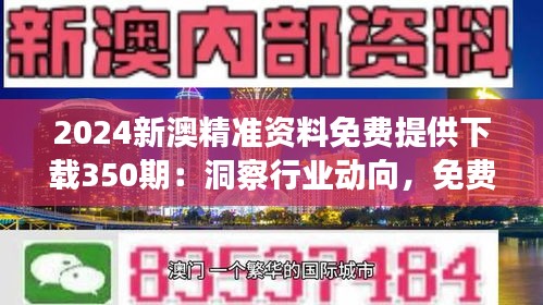 2024新澳精准资料免费提供下载350期：洞察行业动向，免费资料助力企业成长