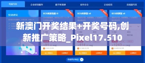 新澳门开奖结果+开奖号码,创新推广策略_Pixel17.510