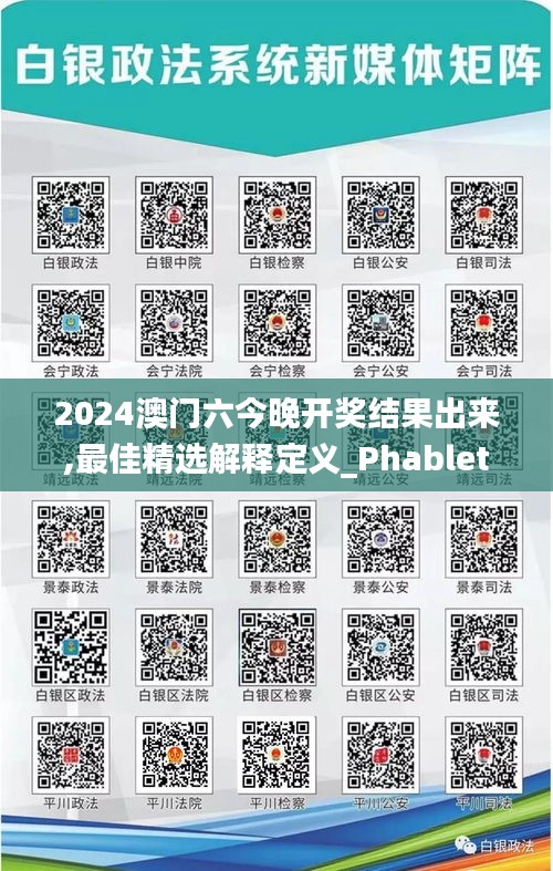 2024澳门六今晚开奖结果出来,最佳精选解释定义_Phablet16.211