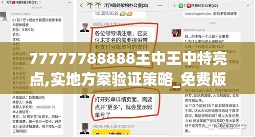 77777788888王中王中特亮点,实地方案验证策略_免费版18.994