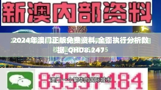 2024年澳门正版免费资料,全面执行分析数据_QHD8.247