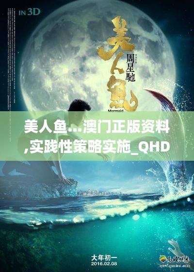 美人鱼…澳门正版资料,实践性策略实施_QHD2.171