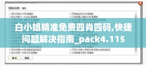 白小姐精准免费四肖四码,快捷问题解决指南_pack4.115