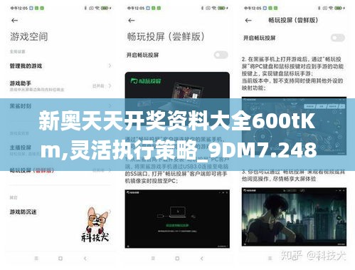 新奥天天开奖资料大全600tKm,灵活执行策略_9DM7.248