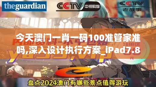 今天澳门一肖一码100准管家准吗,深入设计执行方案_iPad7.883