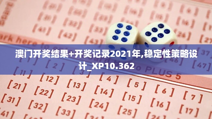 澳门开奖结果+开奖记录2021年,稳定性策略设计_XP10.362