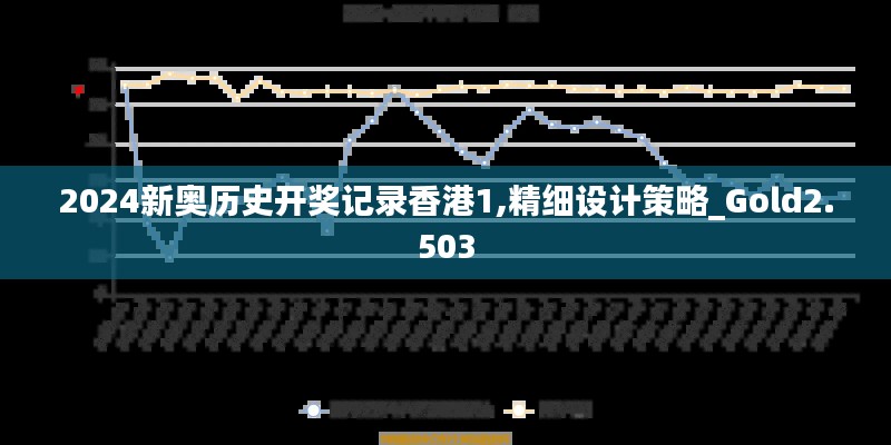 2024新奥历史开奖记录香港1,精细设计策略_Gold2.503