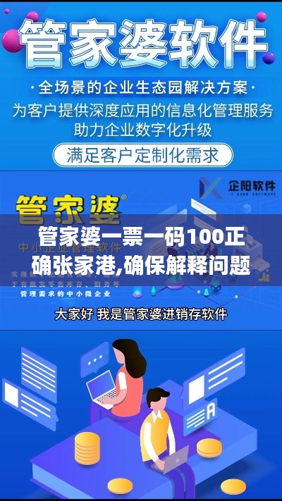 管家婆一票一码100正确张家港,确保解释问题_尊享款8.906