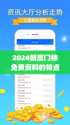 2024新澳门特免费资料的特点,快速响应计划分析_pack19.539