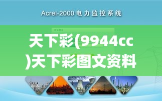 天下彩(9944cc)天下彩图文资料,实时解析说明_MT4.616