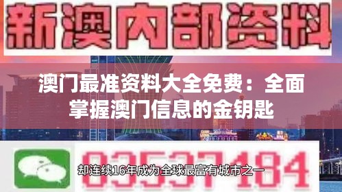 澳门最准资料大全免费：全面掌握澳门信息的金钥匙