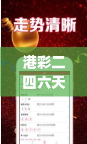 港彩二四六天天好开奖,深入应用数据执行_视频版7.167