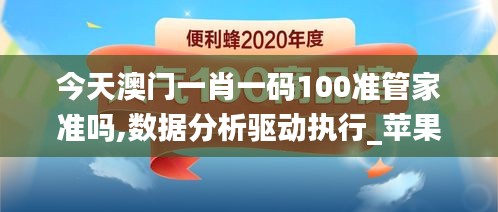 今天澳门一肖一码100准管家准吗,数据分析驱动执行_苹果款17.968