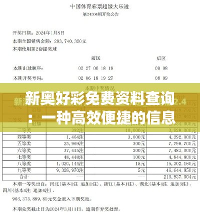 新奥好彩免费资料查询：一种高效便捷的信息获取途径