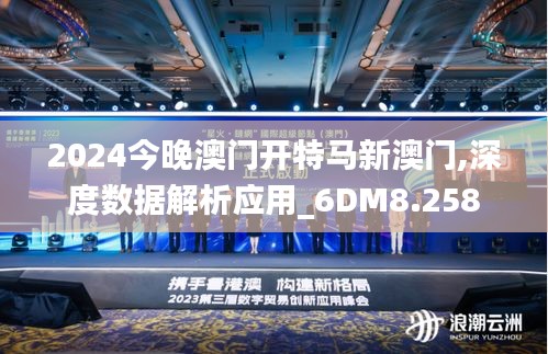 2024今晚澳门开特马新澳门,深度数据解析应用_6DM8.258