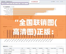 “全国联销图(高清图)正版：可视化市场布局的关键工具”