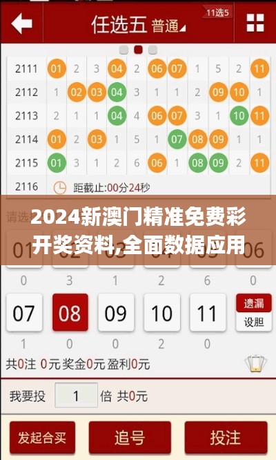 2024新澳门精准免费彩开奖资料,全面数据应用执行_尊享版4.806