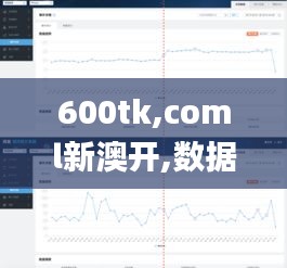 600tk,coml新澳开,数据导向计划设计_D版7.209