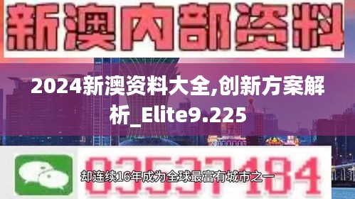 2024新澳资料大全,创新方案解析_Elite9.225