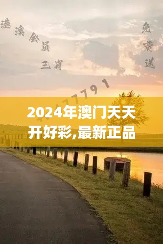 2024年澳门天天开好彩,最新正品解答定义_4K版8.611