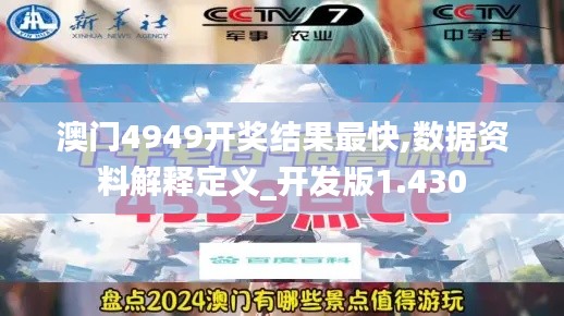 澳门4949开奖结果最快,数据资料解释定义_开发版1.430