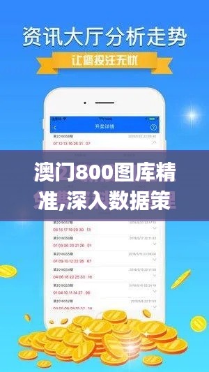 澳门800图库精准,深入数据策略设计_Galaxy9.982