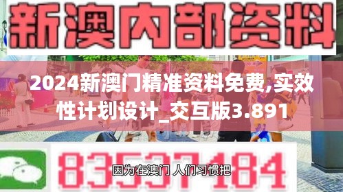 2024新澳门精准资料免费,实效性计划设计_交互版3.891