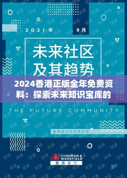 2024香港正版全年免费资料：探索未来知识宝库的无限可能